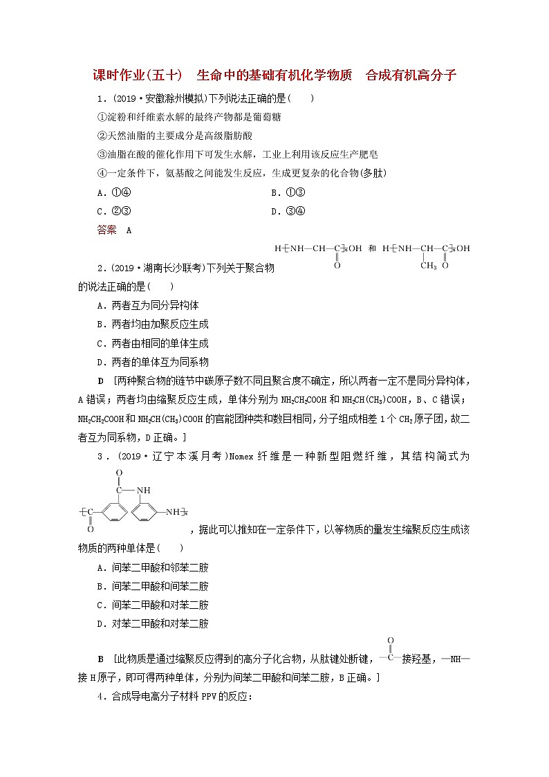 (全国版)2021高考化学一轮复习课时作业50生命中的基础有机化学物质合成有机高分子(含解析)第1页