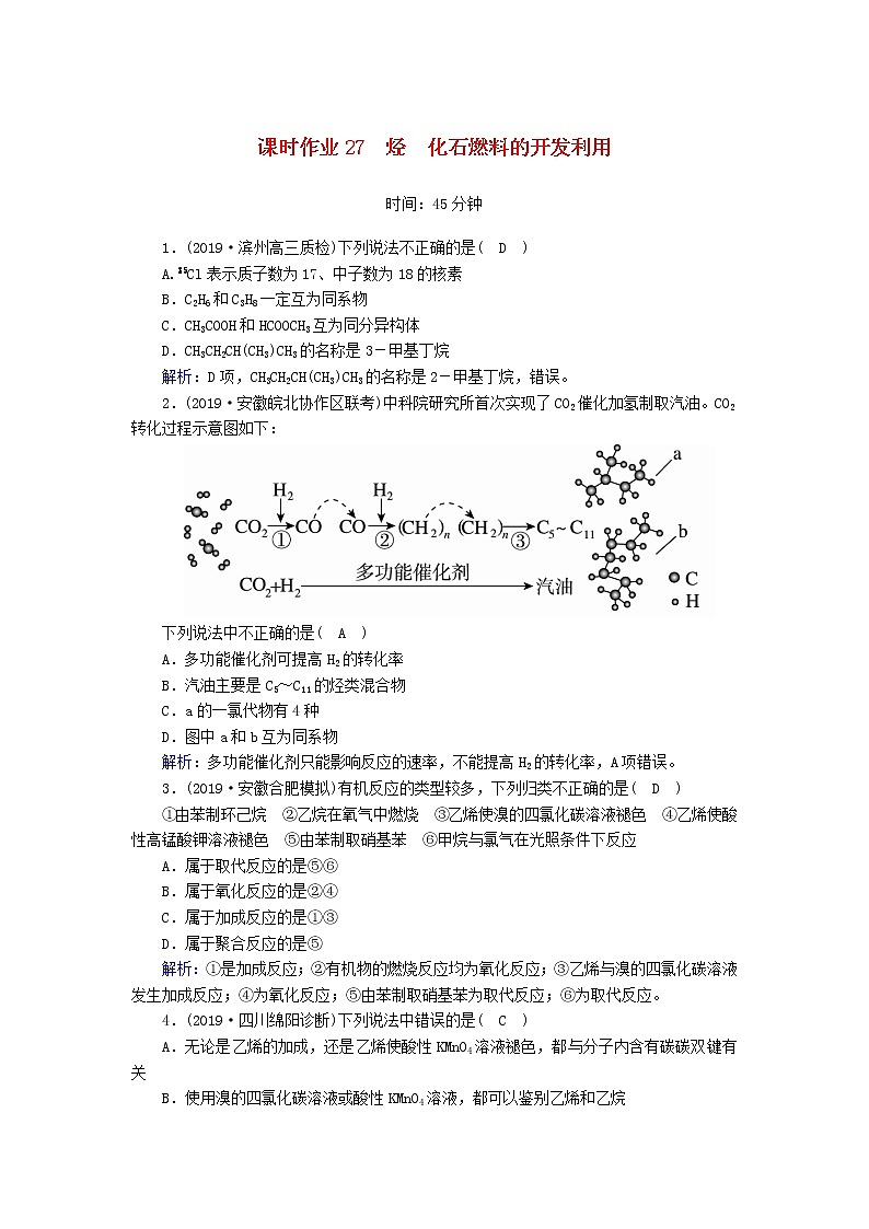 2020高考化学一轮复习第十章有机化合物课时作业27烃化石燃料的开发利用(含解析)第1页