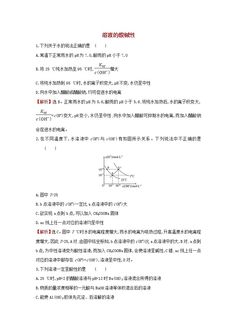2021版高考化学一轮复习课时提升作业二十三溶液的酸碱性(含解析)苏教版 练习01