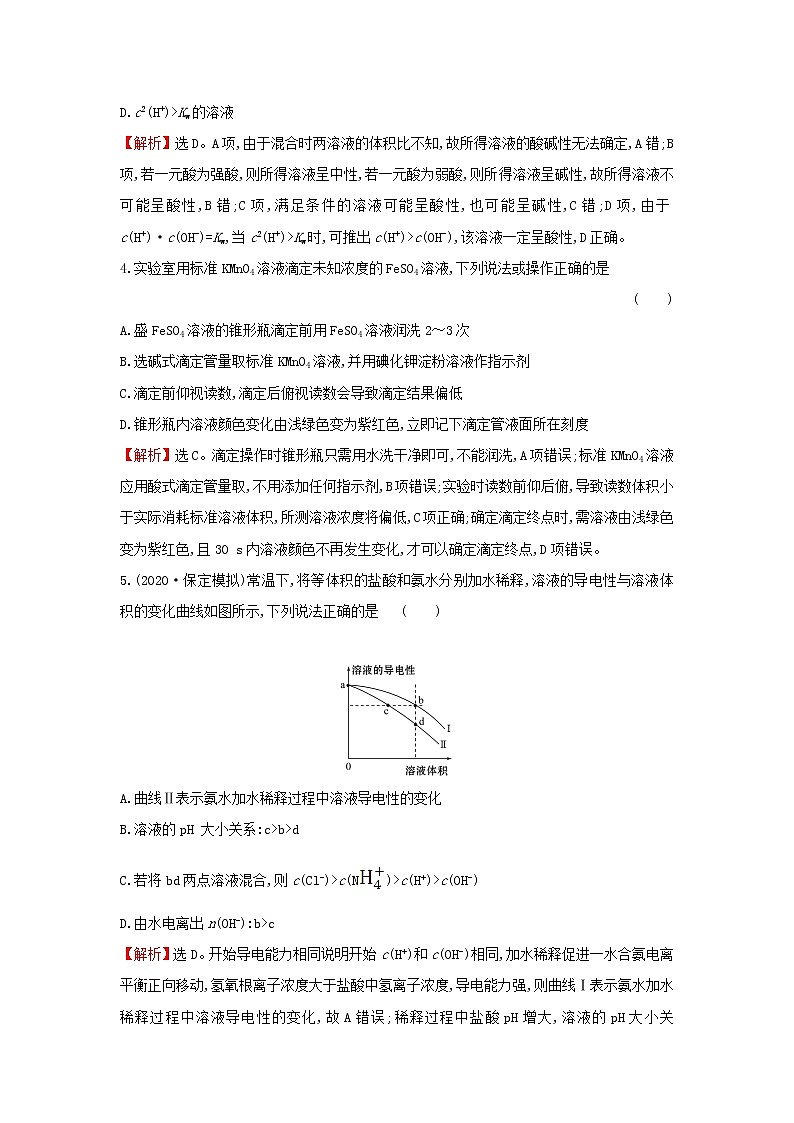 2021版高考化学一轮复习课时提升作业二十三溶液的酸碱性(含解析)苏教版 练习02
