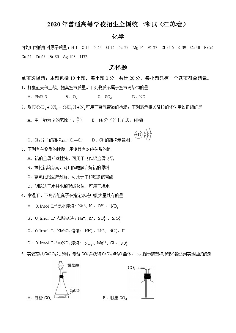 2020年高考化學(xué)江蘇卷真題及答案解析第1頁(yè)
