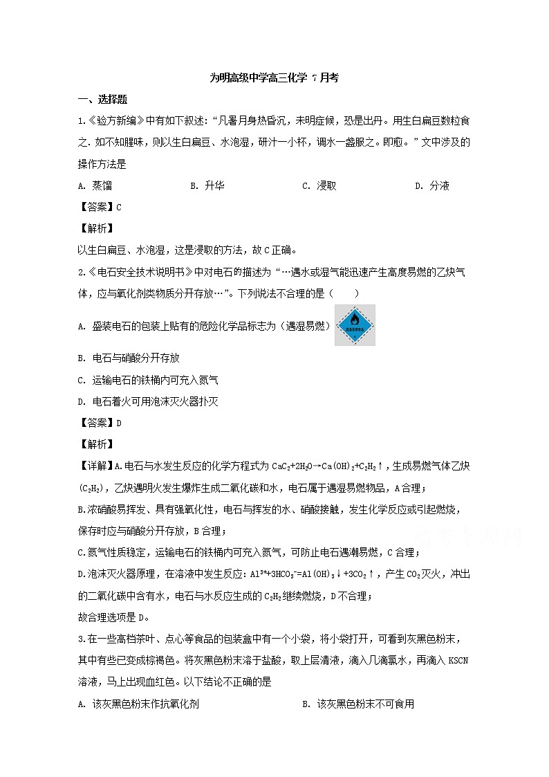 湖北省武汉为明学校2020届高三7月月考化学试题01