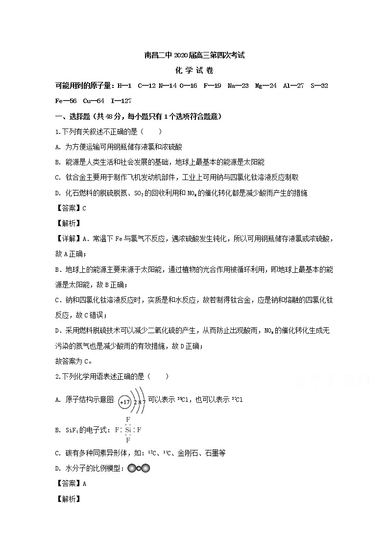 江西省南昌市第二中学2020届高三第四次月考化学试题01