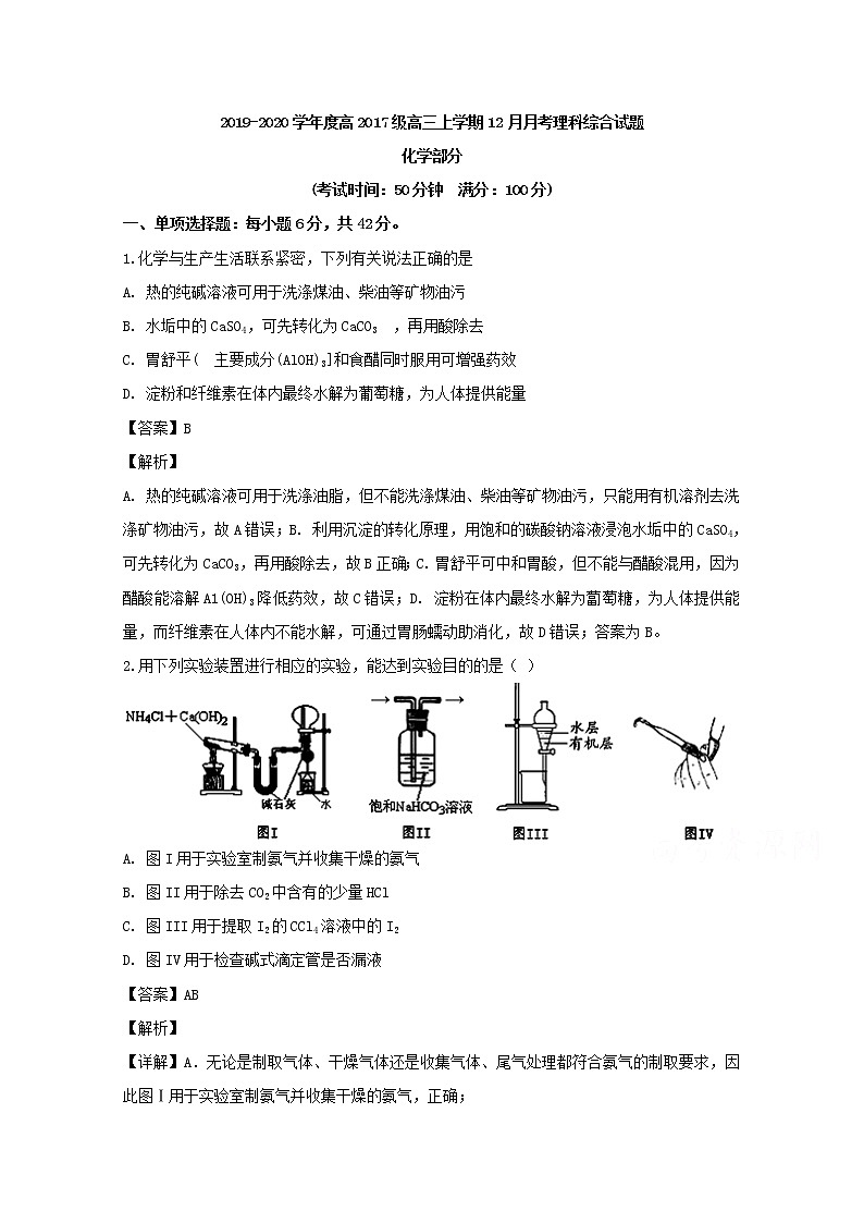 四川省成都实验高级中学2020届高三12月月考理综化学试题01