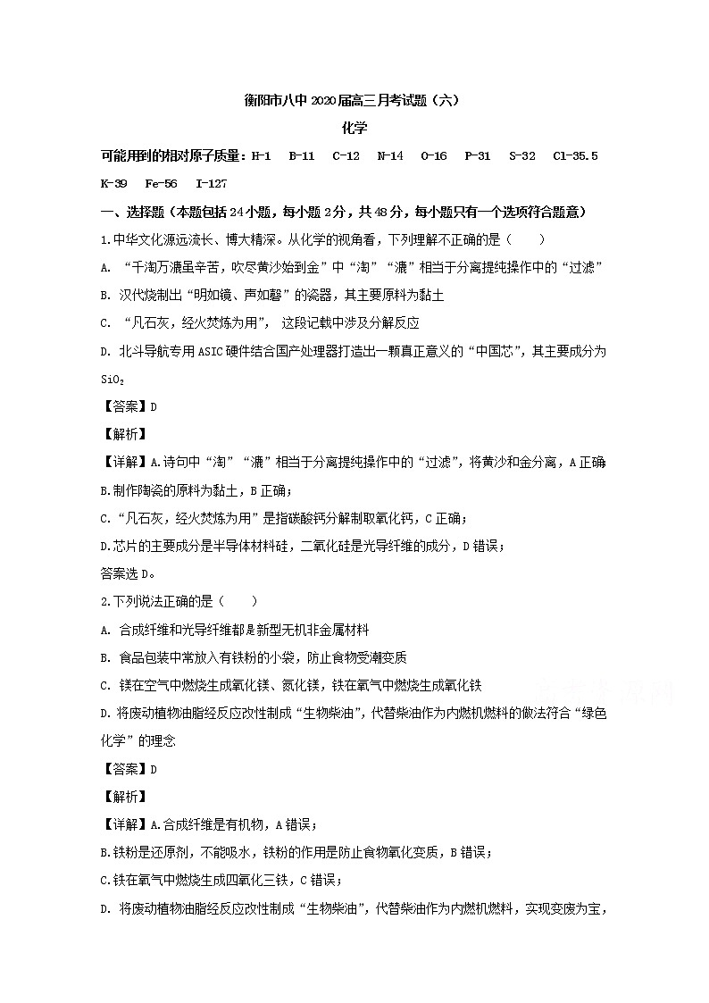 湖南省衡阳市第八中学2020届高三上学期第六次月考化学试题01