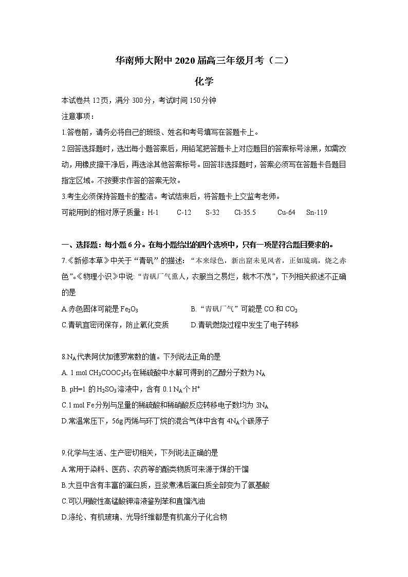 广东省华南师范大学附属中学2020届高三上学期月考(二)化学试题第1页