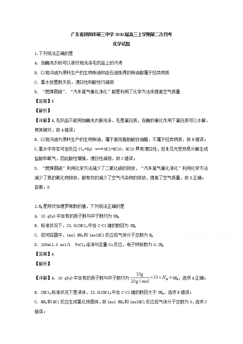 广东省揭阳市第三中学2020届高三上学期月考化学试题第1页
