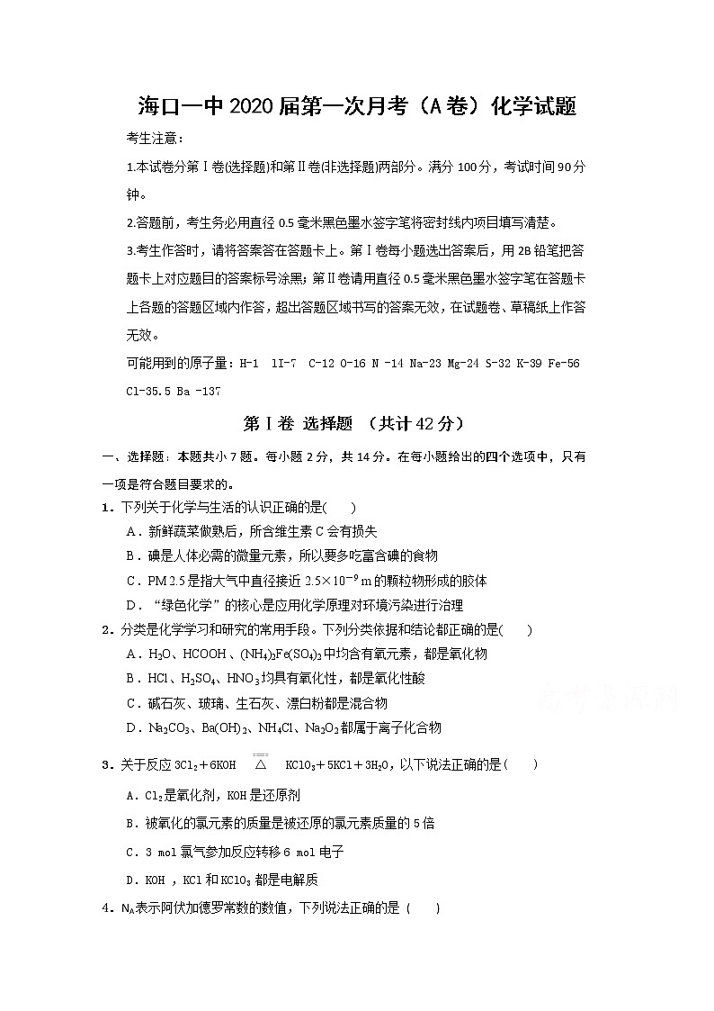 海南省海口市第一中学2020届高三9月月考化学试题(A卷)第1页