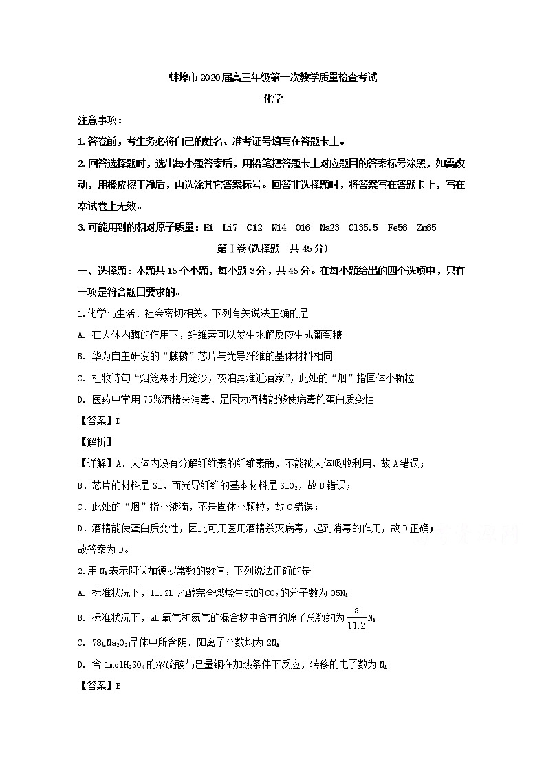 安徽省蚌埠市2020届高三9月月考化学试题01