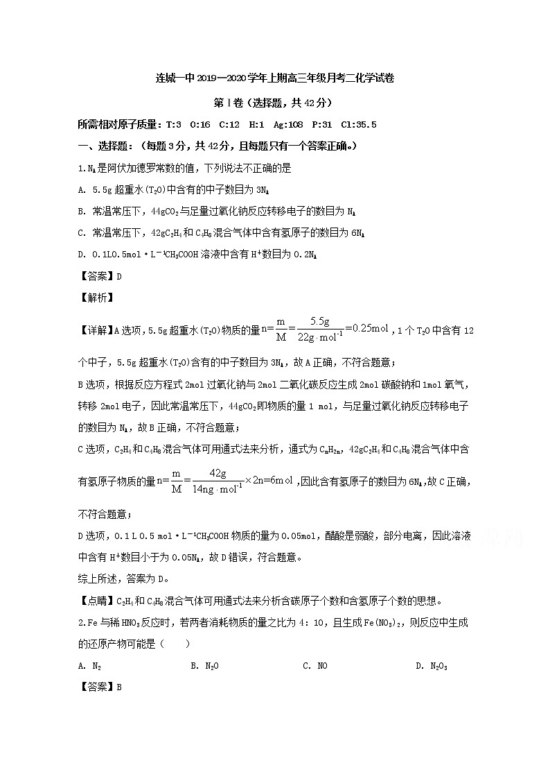 福建省龙岩市连城县第一中学2020届高三上学期月考化学试题01