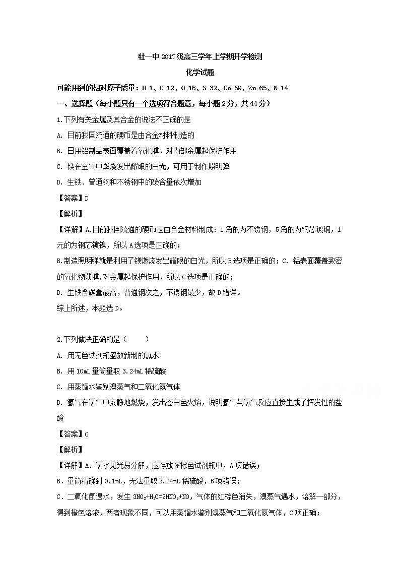 黑龙江省牡丹江市第一高级中学2020届高三上学期开学考试检测化学试题01