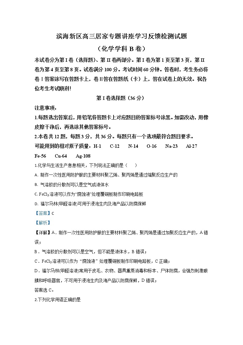 天津滨海新区2020届高三4月份统考化学试题01