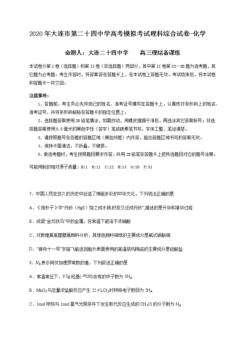 辽宁省大连市第二十四中学2020届高三6月高考模拟(最后一模)理综-化学试题第1页