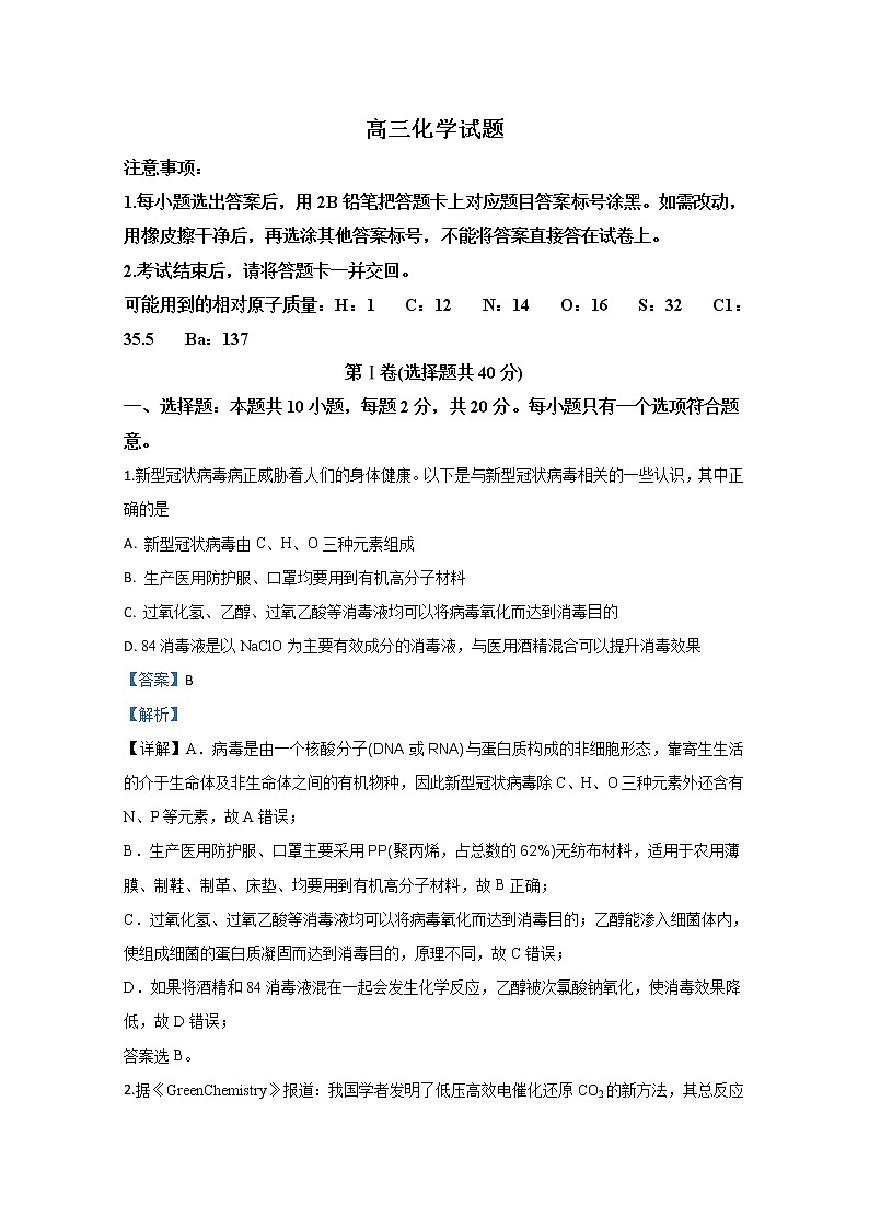 山东省德州市2020届高三第一次模拟考试化学试题01