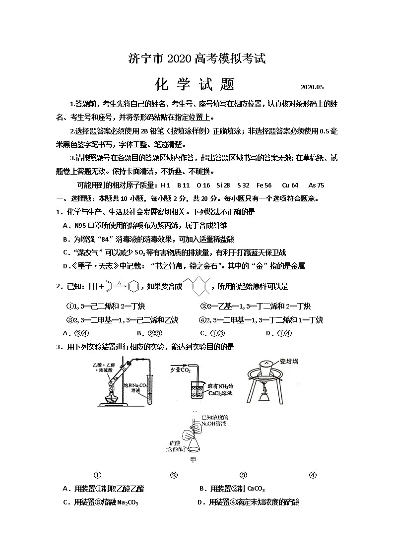山东省济宁市2020届高三5月高考模拟考试化学试题01
