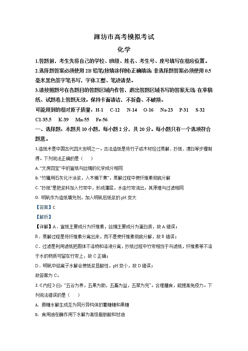 山东省潍坊市2020届高三4月模拟化学试题第1页