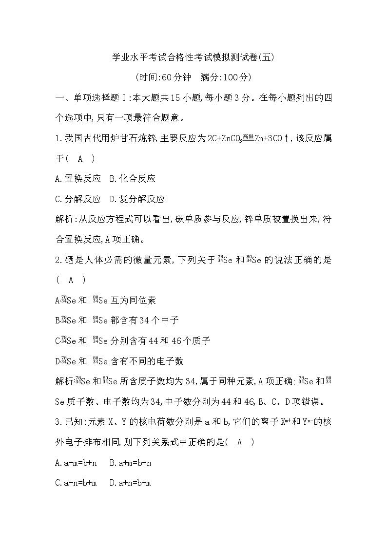 广东2020年普通高中学业水平考试化学合格性考试模拟试卷(五)第1页