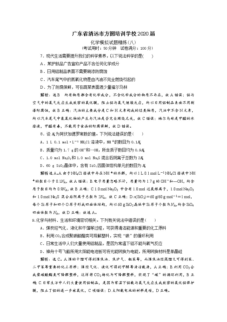 广东省清远市方圆培训学校2020届高三化学模拟试题精练（八）01