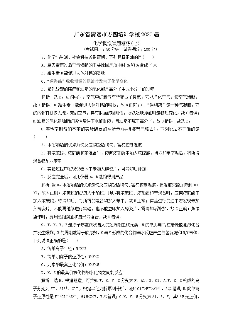 广东省清远市方圆培训学校2020届高三化学模拟试题精练（七）01
