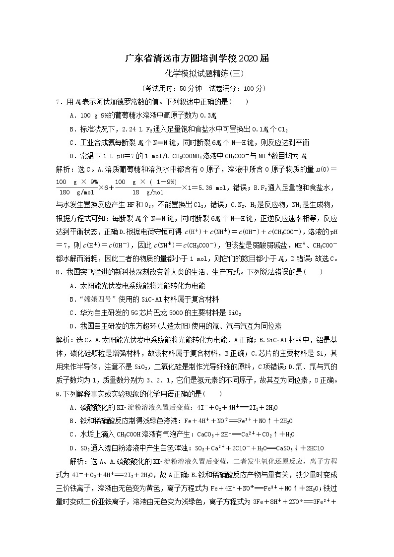 广东省清远市方圆培训学校2020届高三化学模拟试题精练（三）01