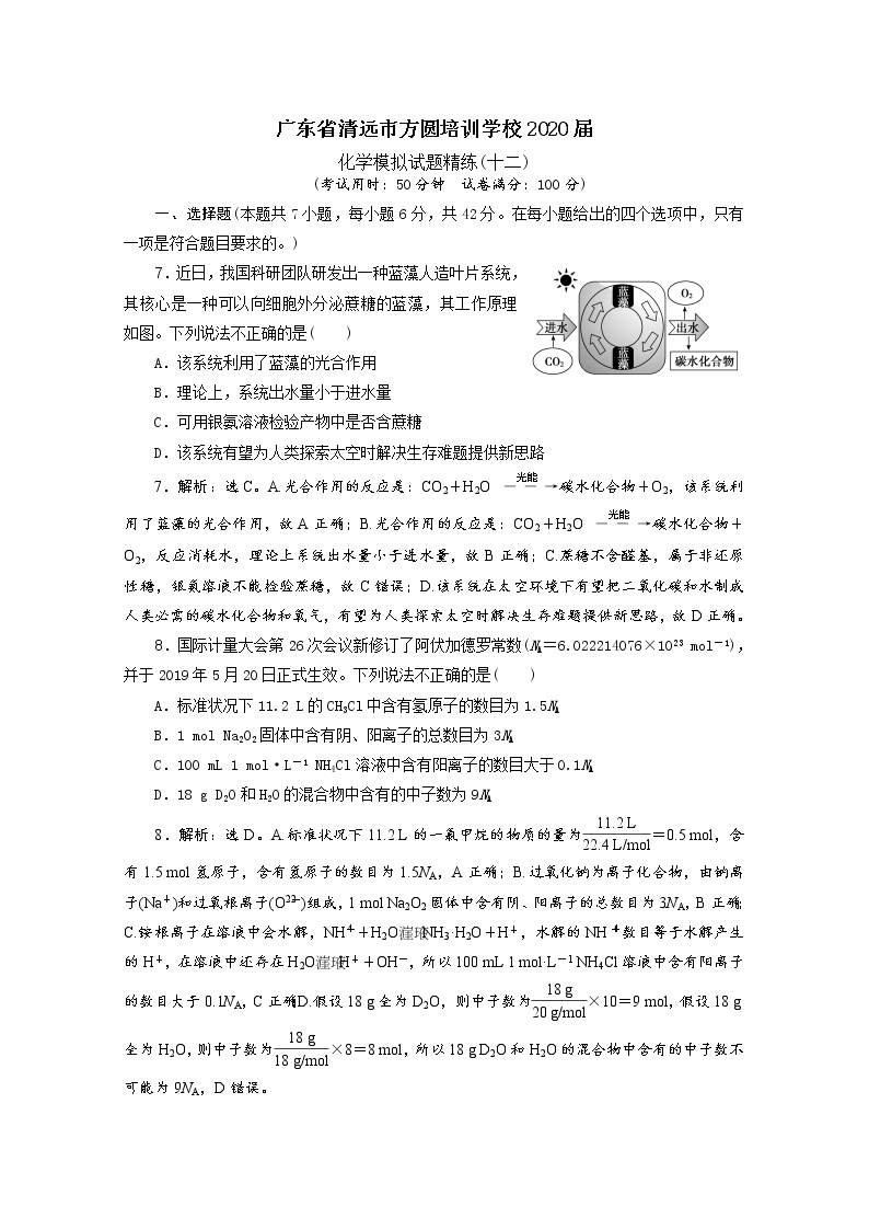广东省清远市方圆培训学校2020届高三化学模拟试题精练（十二）01