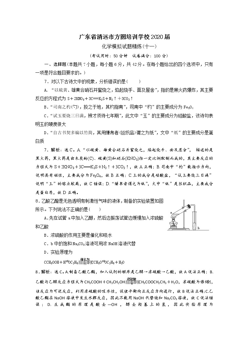 广东省清远市方圆培训学校2020届高三化学模拟试题精练（十一）01