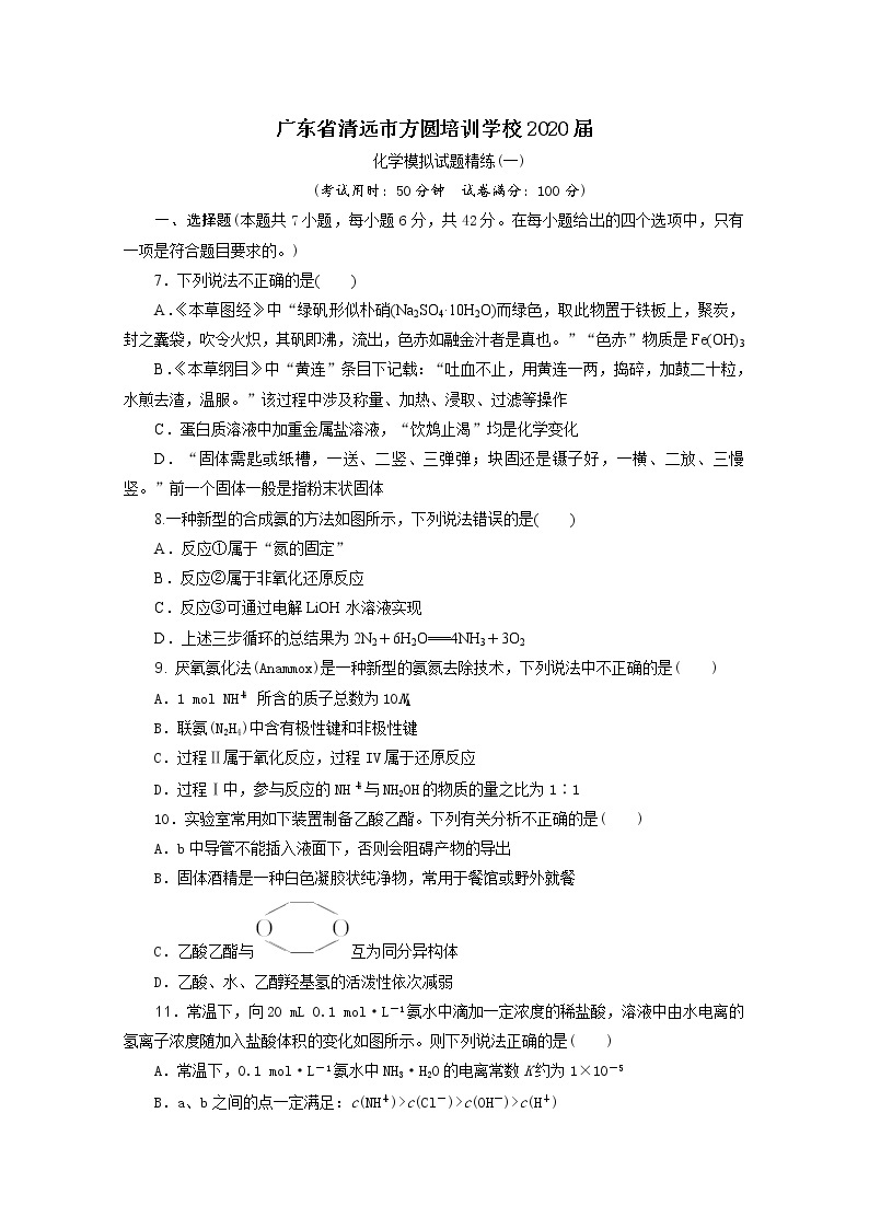 广东省清远市方圆培训学校2020届高三化学模拟试题精练（一）01