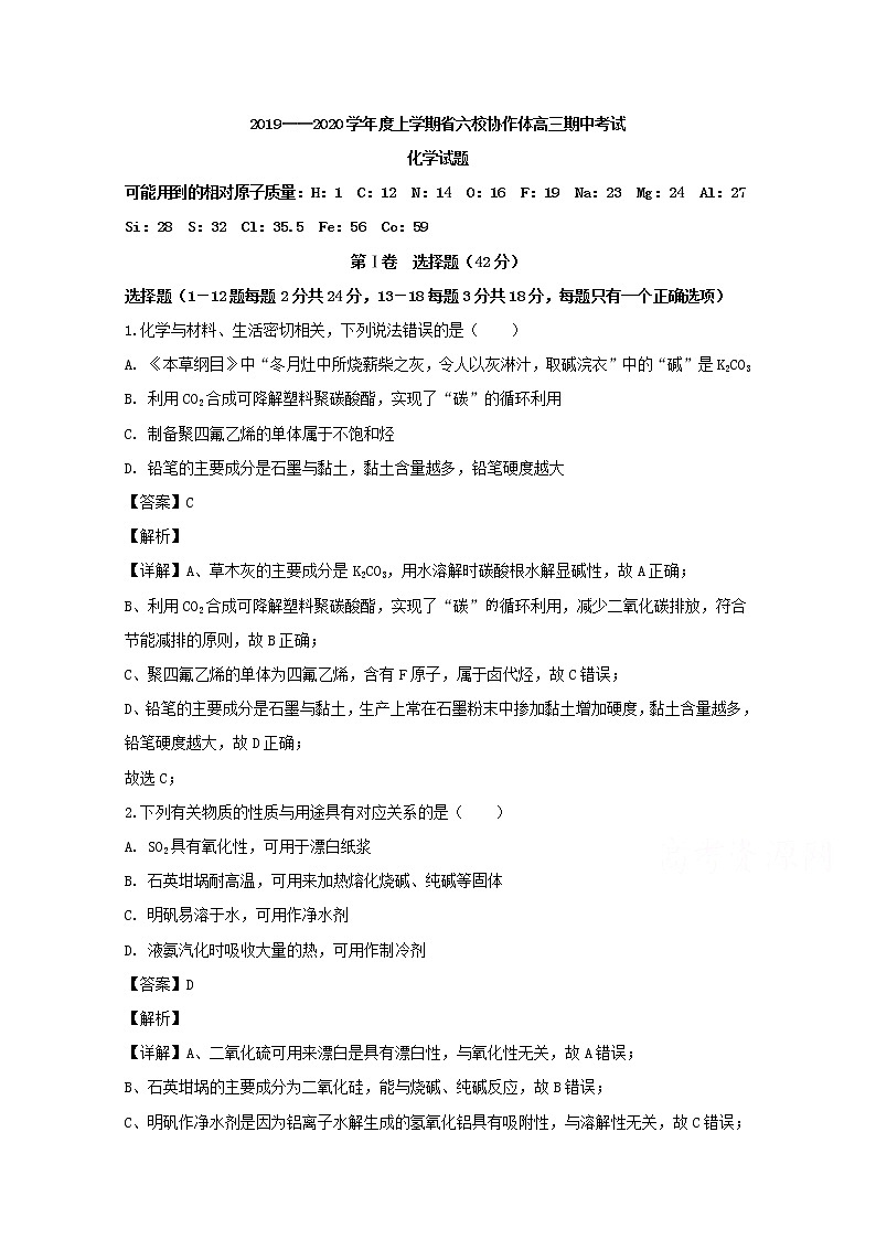 辽宁省六校协作体2020届高三上学期期中考试化学试题01