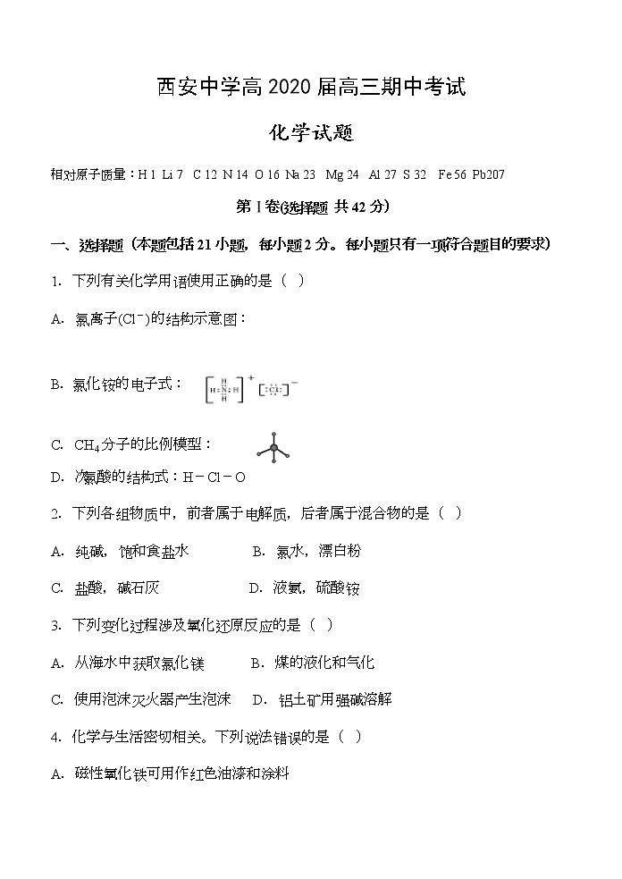 陕西省西安中学2020届高三上学期期中考试化学试题01