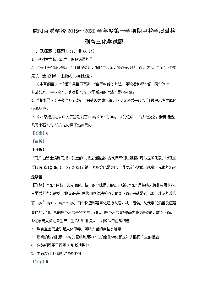 陕西省咸阳百灵中学2020届高三上学期期中考试化学试题01