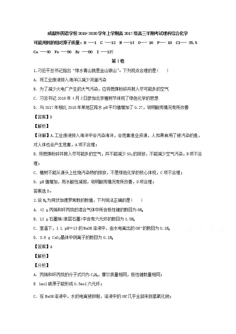 四川省成都外国语学校2020届高三上学期期中考试理综化学试题01