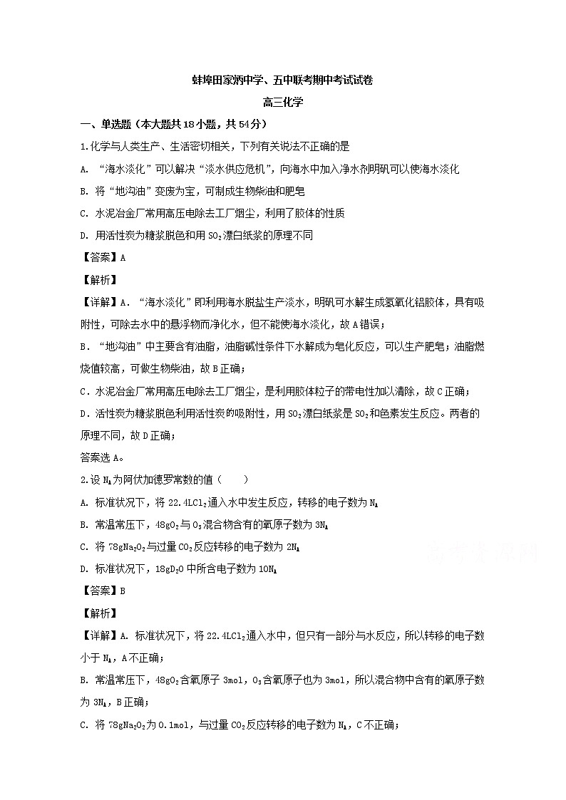 安徽省蚌埠市田家炳中学五中2020届高三上学期期中考试化学试题01