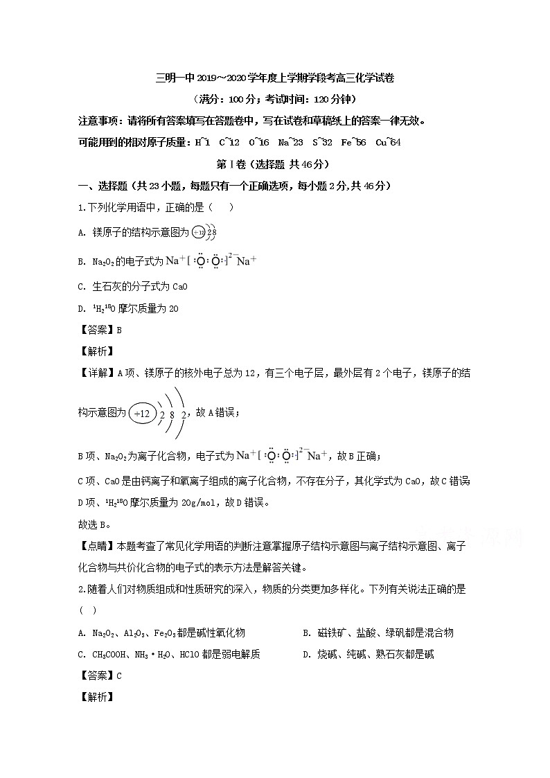 福建省三明第一中学2020届高三上学期期中考试化学试题01