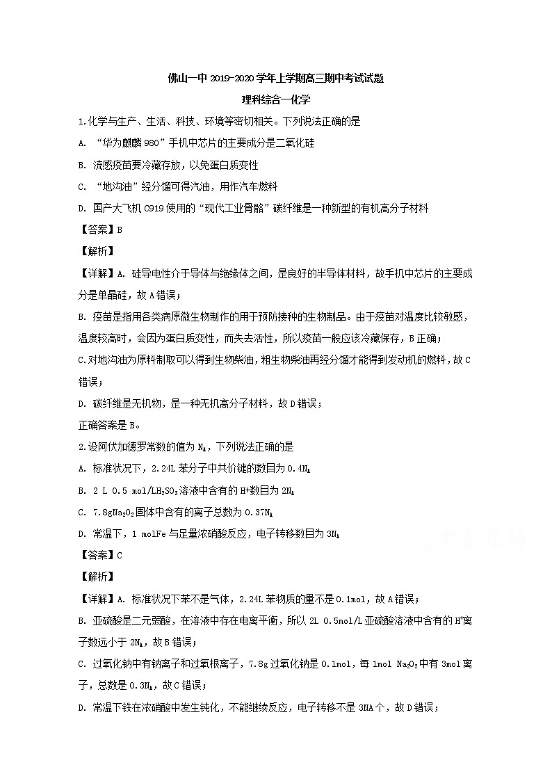 广东省佛山市第一中学2020届高三上学期期中考试理综化学试题01