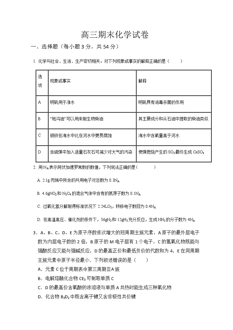 甘肃省武威市第十八中学2020届高三上学期期末考试化学试题01