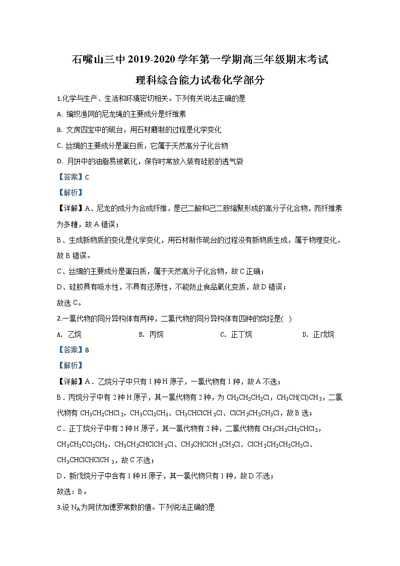 宁夏石嘴山市第三中学2020届高三上学期期末考试化学试题01