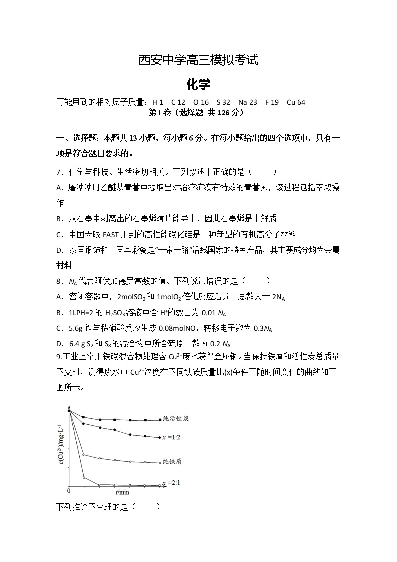 陕西省西安中学2020届高三第一次模拟考试化学试题01