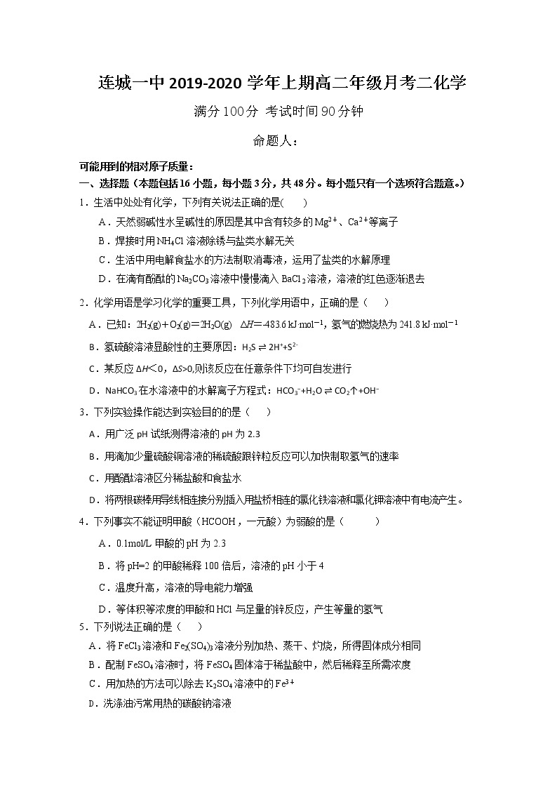 2019-2020学年福建省连城县第一中学高二上学期月考二化学试题 word版01