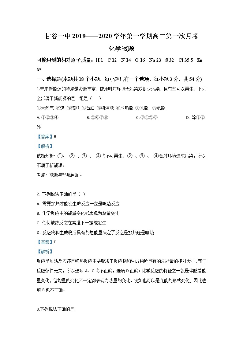 2019-2020学年甘肃省甘谷第一中学高二上学期第一次月考化学试题 解析版01