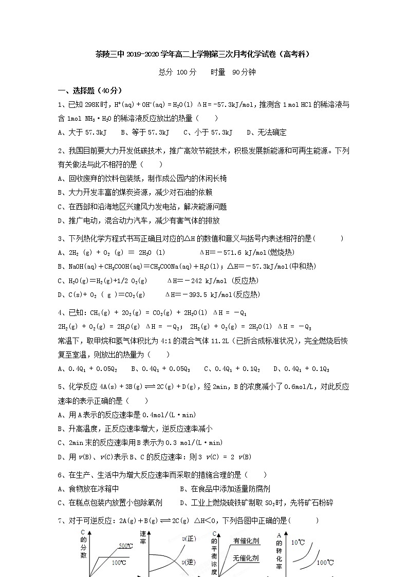 2019-2020学年湖南省茶陵县第三中学高二上学期第三次月考(高考科)化学试题 word版01