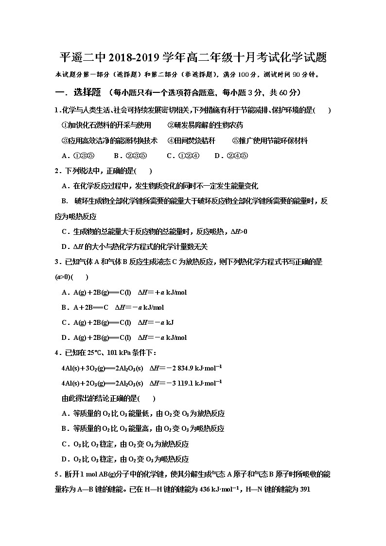 2018-2019学年山西省晋中市平遥县第二中学高二上学期10月月考化学试题 Word版01