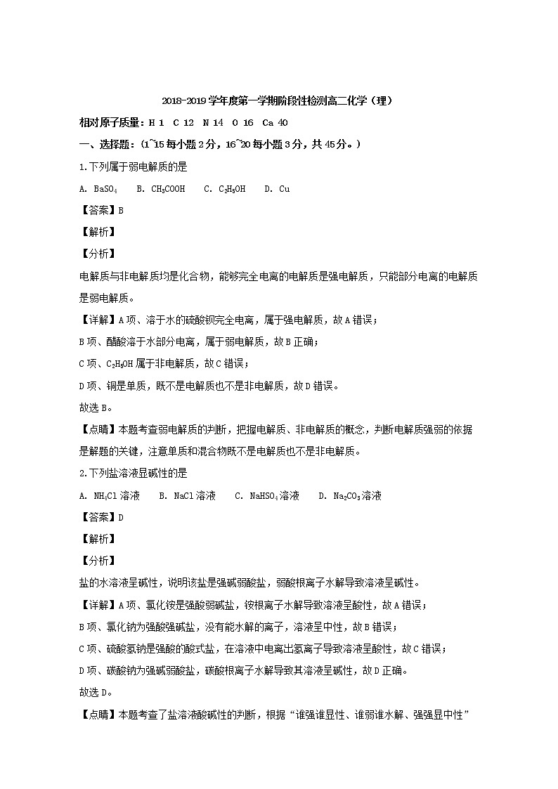 2018-2019学年山西省太原市第五中学高二上学期12月月考化学(理)试题 解析版01