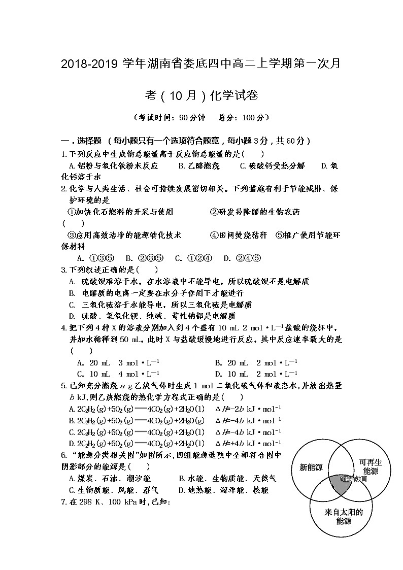 2018-2019学年湖南省娄底四中高二上学期第一次月考(10月)化学试题(Word版)01