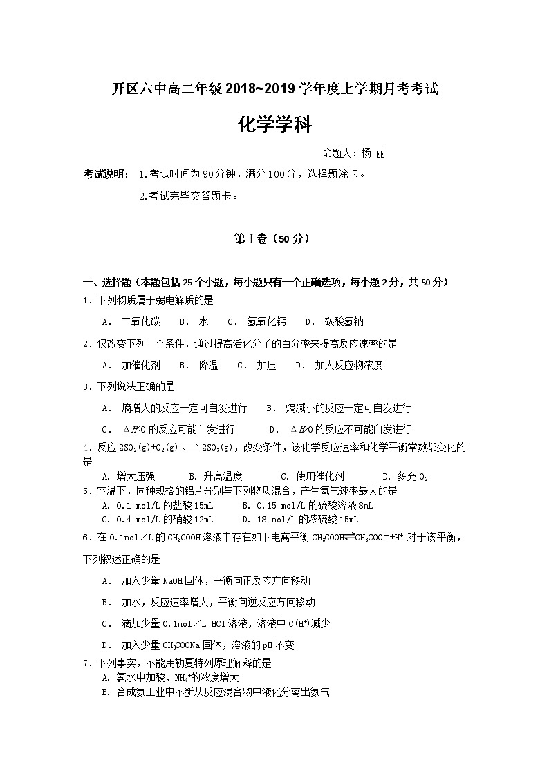 2018-2019学年吉林省长春汽车经济开发区第六中学高二上学期第一次月考化学试题(Word版)01