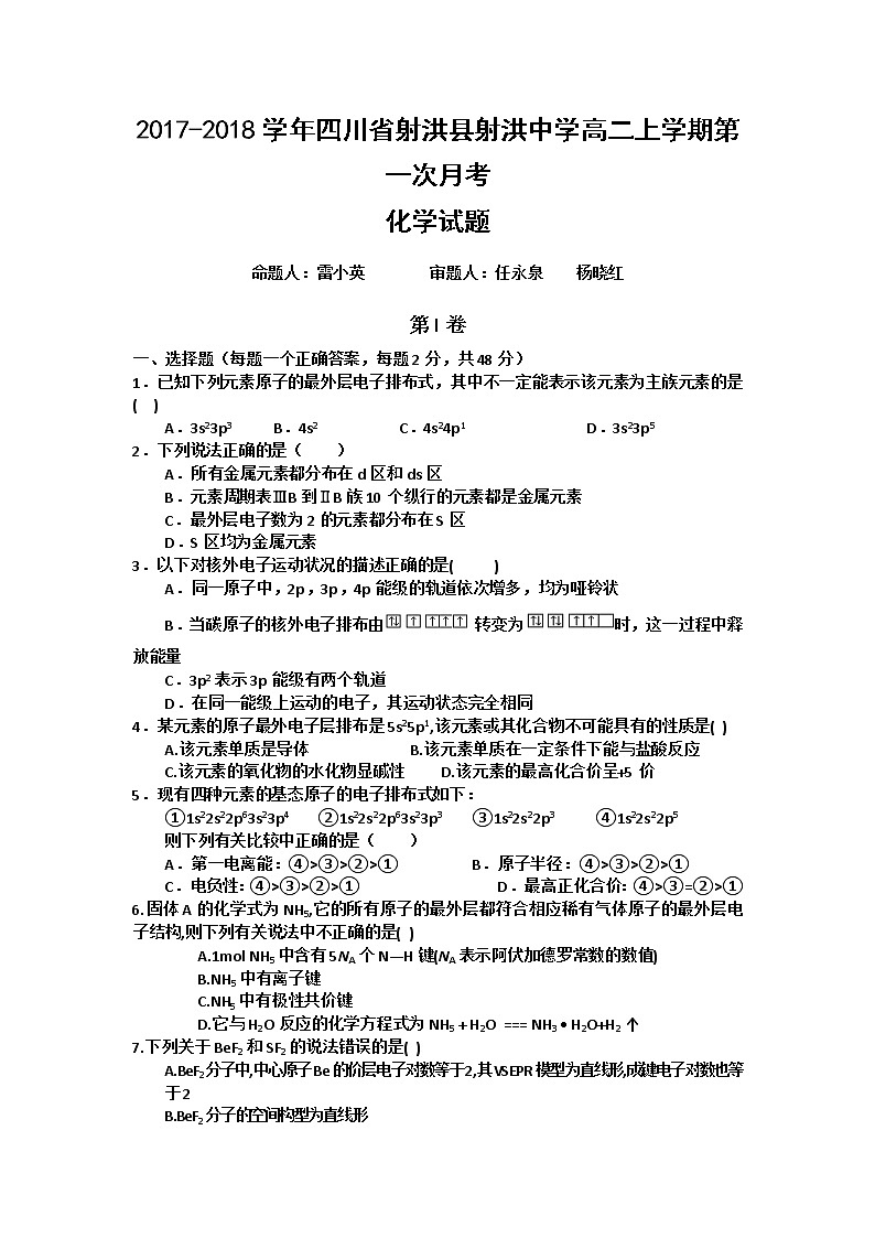2017-2018学年四川省射洪县射洪中学高二上学期第一次月考化学试题 缺答案第1页