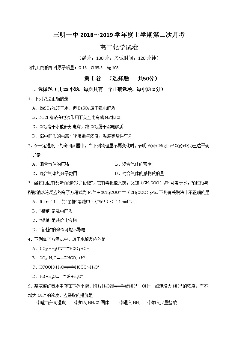 2018-2019学年福建省三明市第一中学高二上学期第二次月考化学试题 Word版01