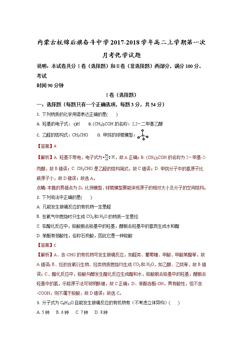 2017-2018学年内蒙古杭锦后旗奋斗中学高二上学期第一次月考化学试题 解析版第1页