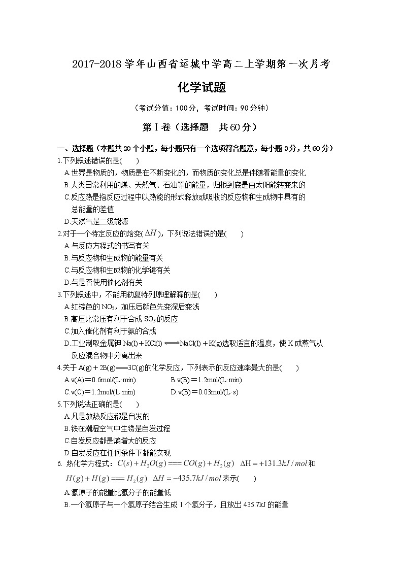 2017-2018学年山西省运城中学高二上学期第一次月考化学试题第1页