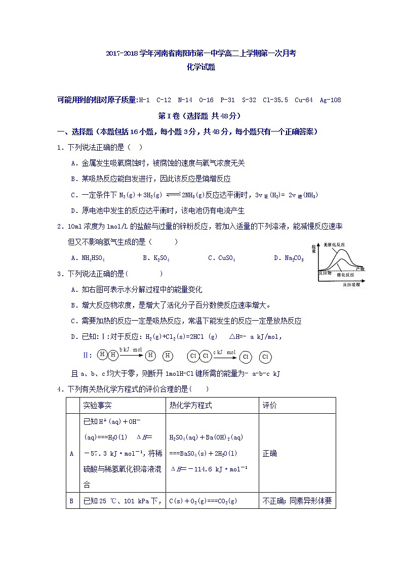 2017-2018学年河南省南阳市第一中学高二上学期第一次月考化学试题01