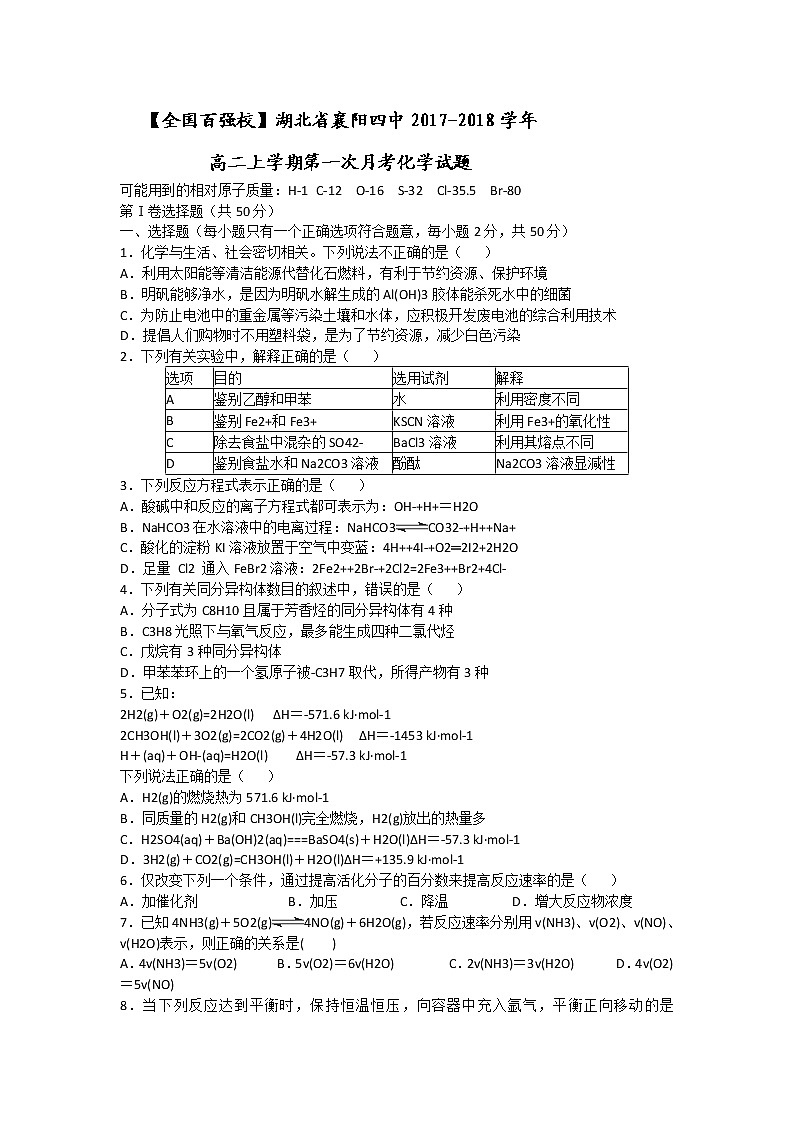 2017-2018学年湖北省襄阳四中高二上学期第一次月考化学试题(题目不全)01